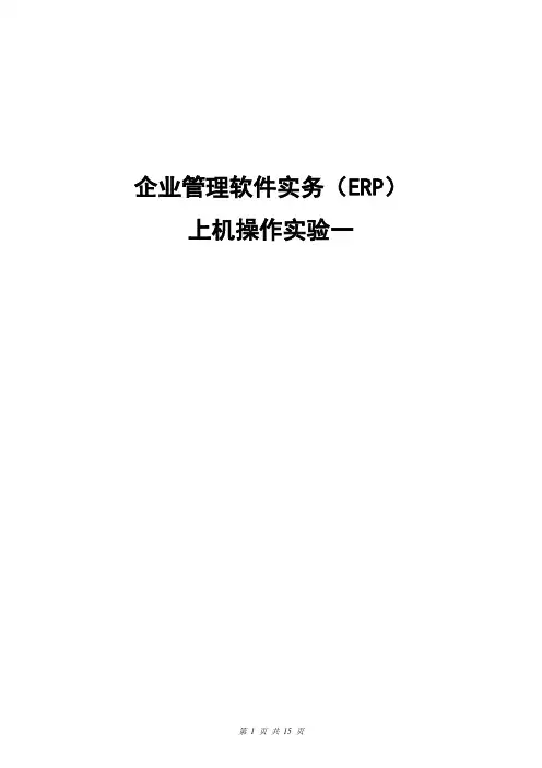金蝶ERP上机实验二