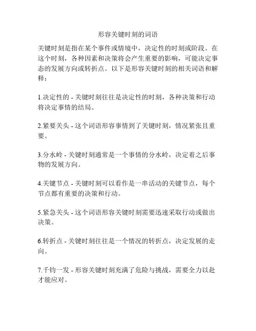 形容关键时刻的词语