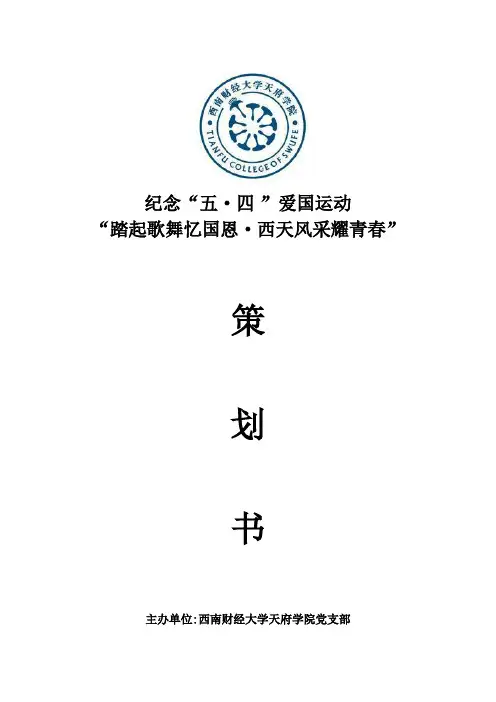 2015五四晚会策划书最终版