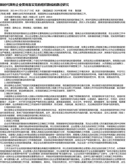 新时代国有企业贯彻落实党的组织路线的路径研究