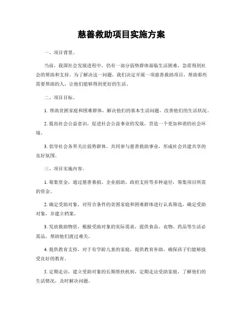慈善救助项目实施方案