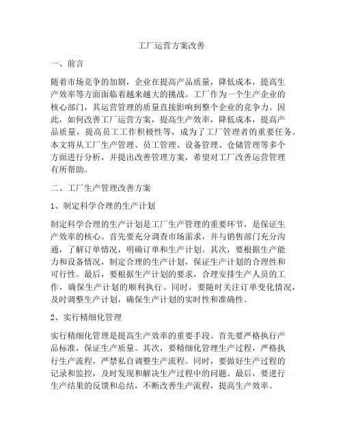 工厂运营方案改善