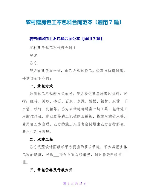 农村建房包工不包料合同范本(通用7篇)