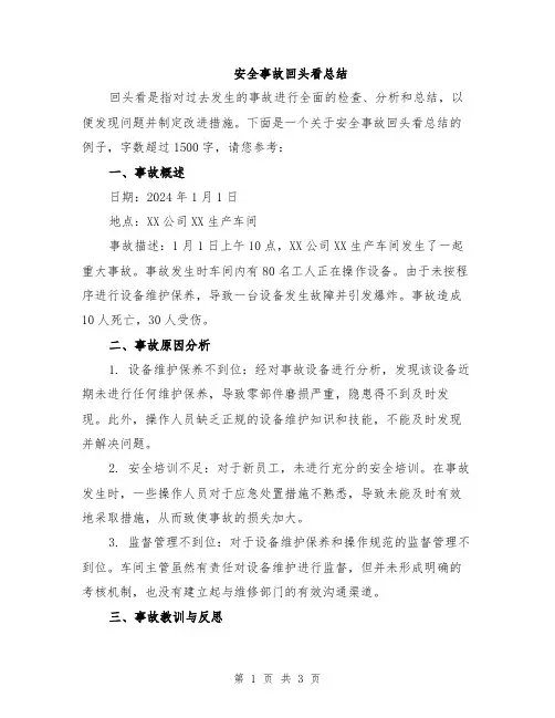 安全事故回头看总结