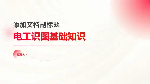 电工基础知识_电工识图基础知识