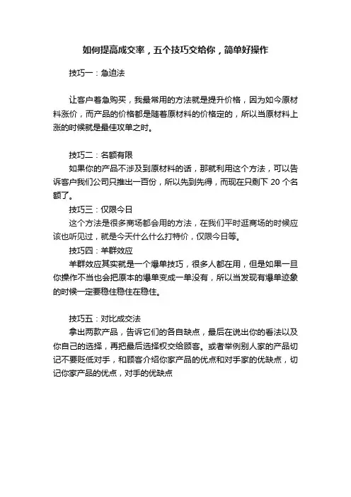 如何提高成交率，五个技巧交给你，简单好操作