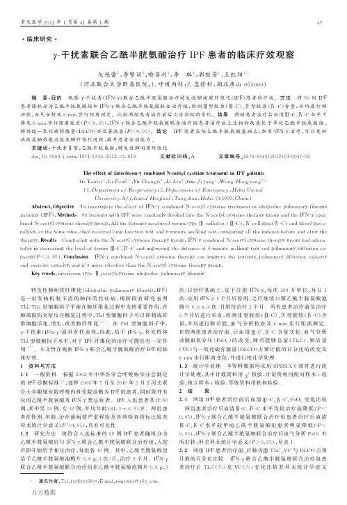 γ-干扰素联合乙酰半胱氨酸治疗IPF患者的临床疗效观察