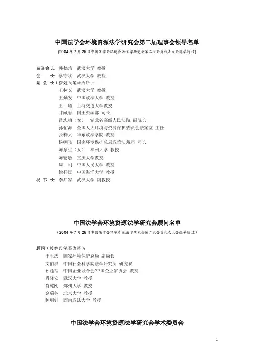 中国法学会环境资源法学研究会第二届理事会领导名单