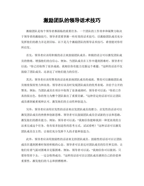 激励团队的领导话术技巧