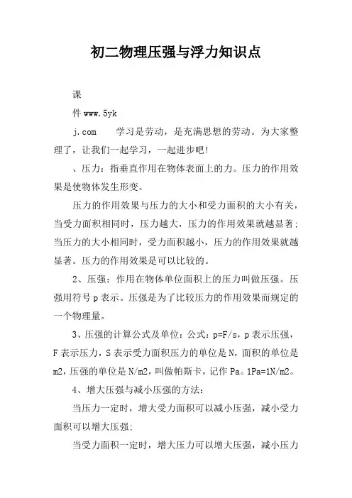 初二物理压强与浮力知识点