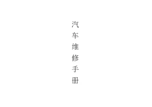 汽车维修手册