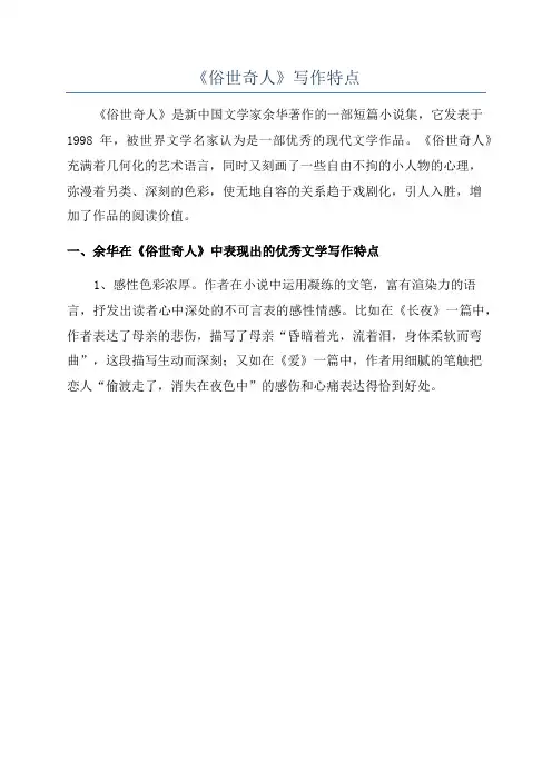 《俗世奇人》写作特点