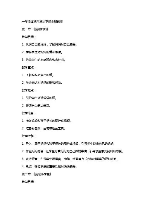 一年级道德与法治下册全册教案