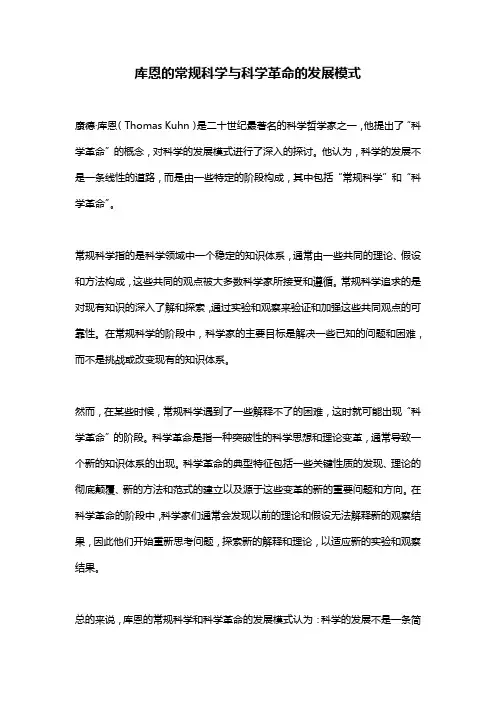 库恩的常规科学与科学革命的发展模式