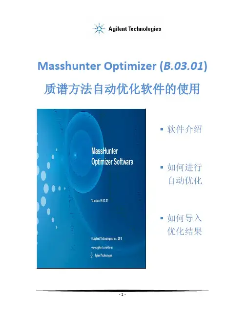 Optimizer质谱方法自动优化软件的使用