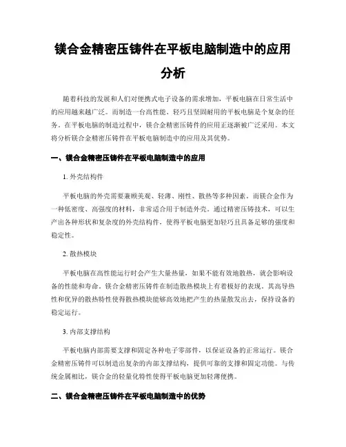 镁合金精密压铸件在平板电脑制造中的应用分析