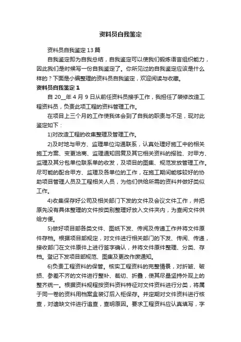 资料员自我鉴定