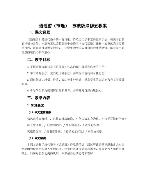 逍遥游(节选)-苏教版必修五教案