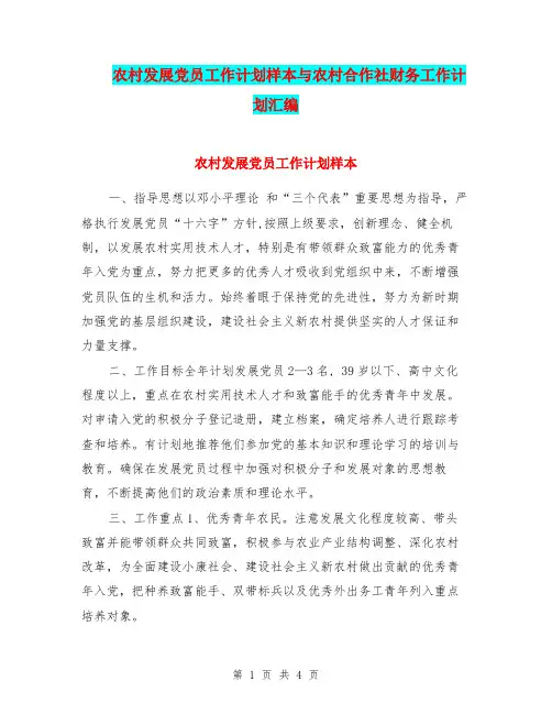 农村发展党员工作计划样本与农村合作社财务工作计划汇编.doc