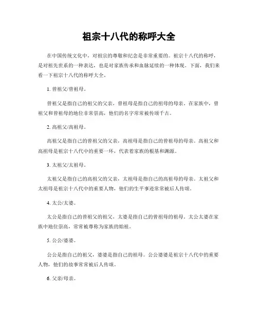 祖宗十八代的称呼大全