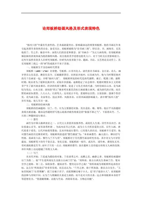 论郑板桥绘画风格及形式表现特色