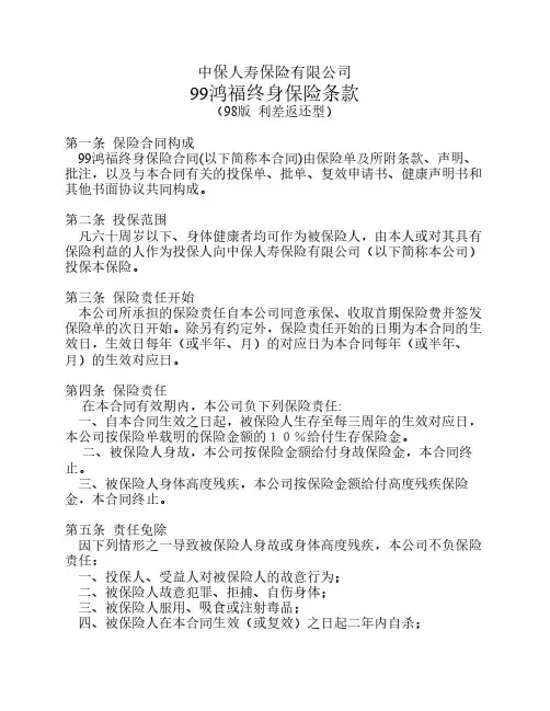 99鸿福终身保险条款(98版  利差返还型)