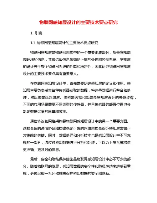 物联网感知层设计的主要技术要点研究