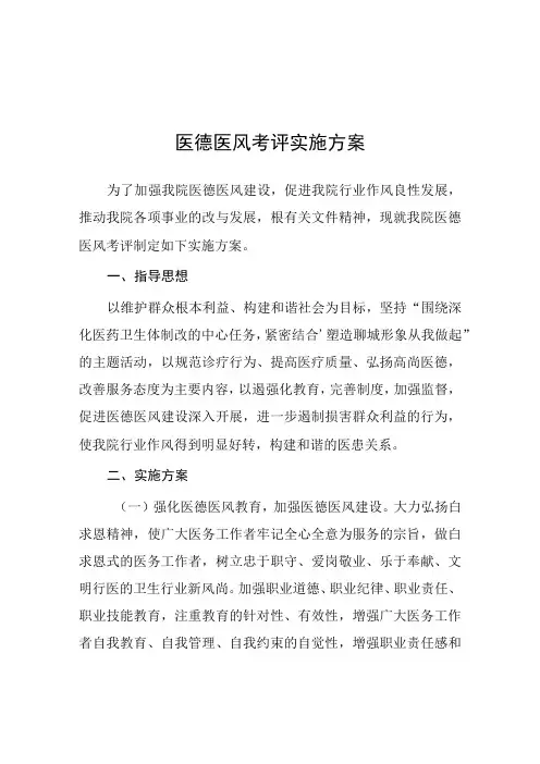 2023年医院医德医风建设工作实施方案四篇
