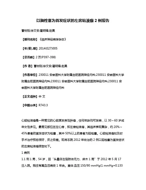 以脑栓塞为首发症状的左房粘液瘤2例报告
