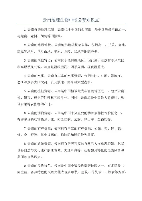 云南地理生物中考必背知识点