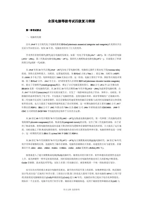 全国计算机等级考试四级复习纲要