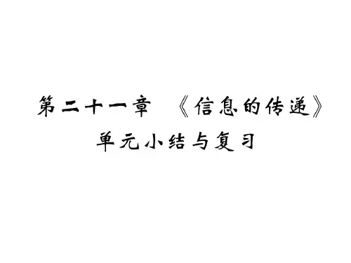 人教版九年级物理全册课件：第二十一章 《信息的传递》单元小结与复习(共20张PPT)