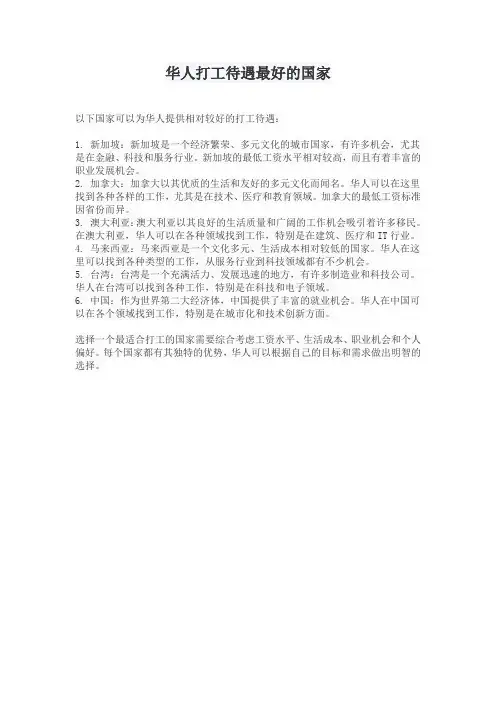 华人打工待遇最好的国家