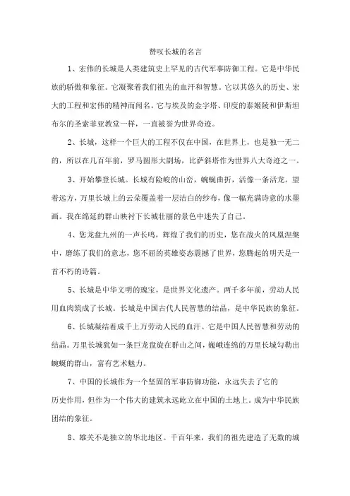 赞叹长城的名言