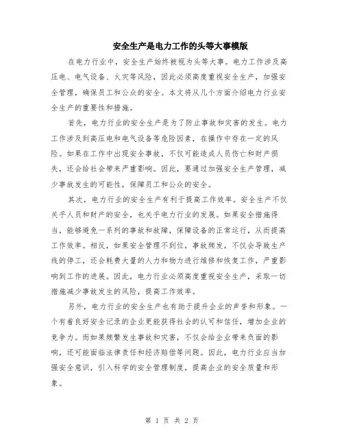 安全生产是电力工作的头等大事模版