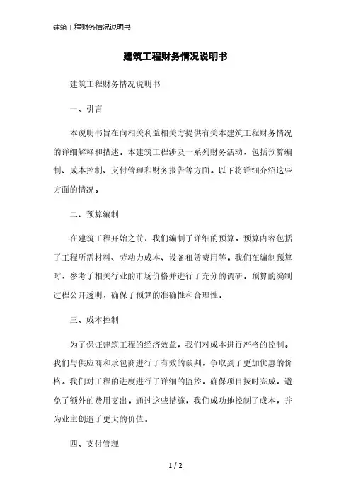 建筑工程财务情况说明书简洁范本
