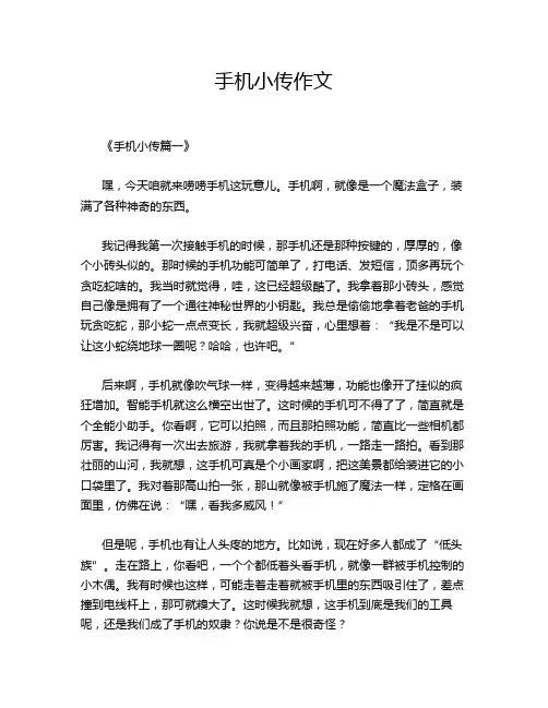 手机小传作文