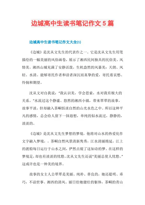 边城高中生读书笔记作文5篇