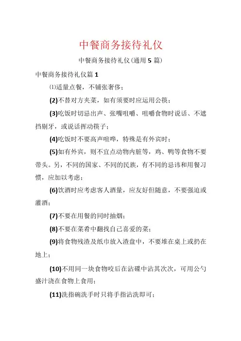 中餐商务接待礼仪