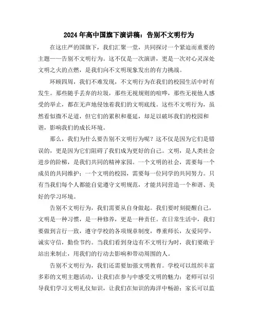 2024年高中国旗下演讲稿：告别不文明行为