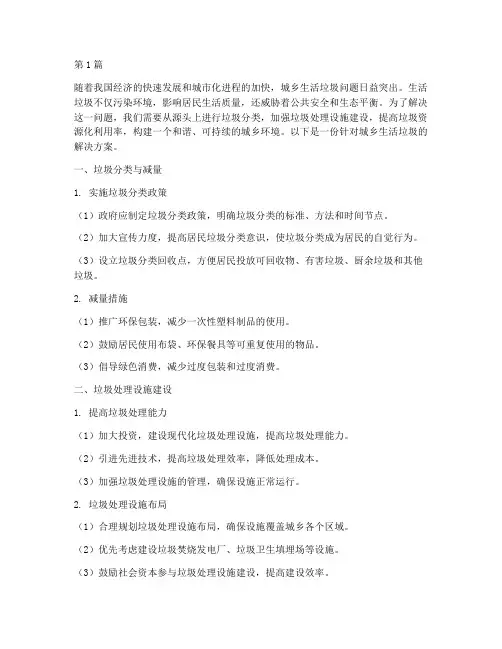 城乡生活垃圾解决方案(3篇)