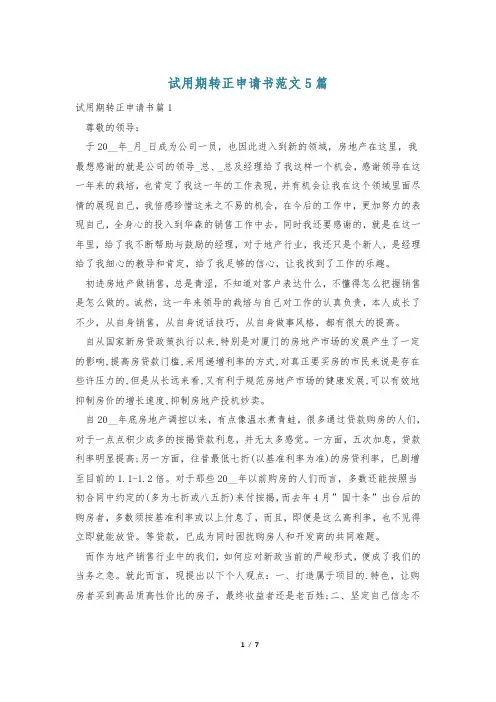 试用期转正申请书范文5篇
