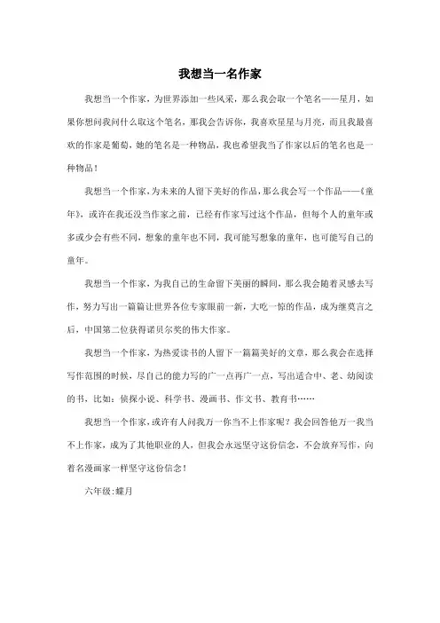 我想当一名作家_小学六年级作文500字