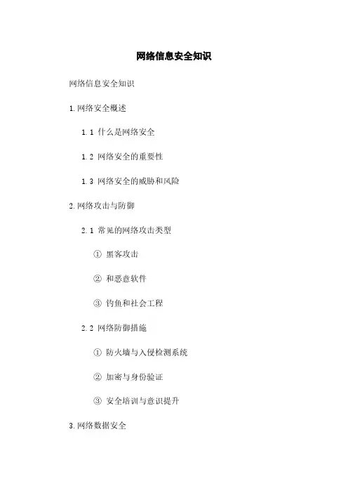 网络信息安全知识