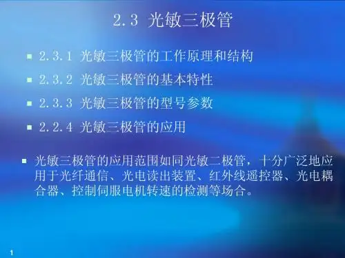 02-02-光敏三极管-1