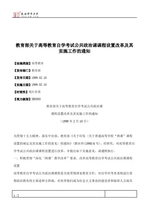 教育部关于高等教育自学考试公共政治课课程设置改革及其实施工作的通知