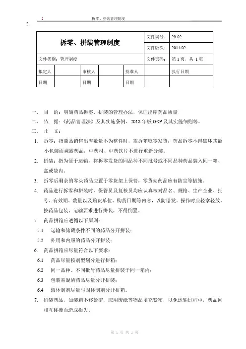 新版GSP企业管理方案之拆零、拼装管理制度