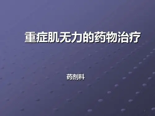 重症肌无力治疗药物PPT课件