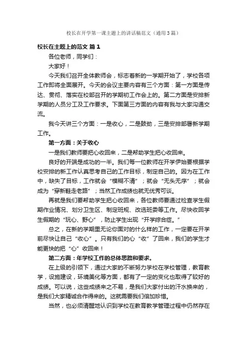 校长在开学第一课主题上的讲话稿范文（通用3篇）