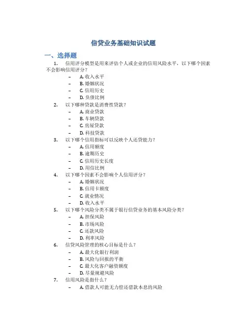 信贷业务基础知识试题